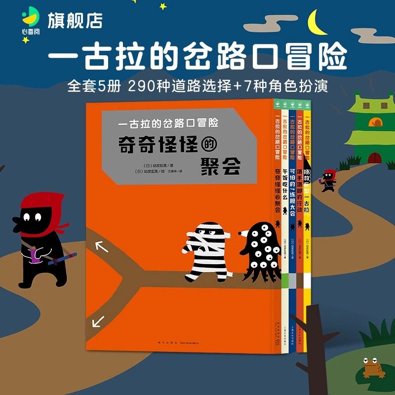 一古拉的岔路口冒险全5册精装奇奇怪怪的聚会迷宫大冒险专注力训练0到3岁逻辑思维启蒙玩具书3-6岁逻辑游戏益智