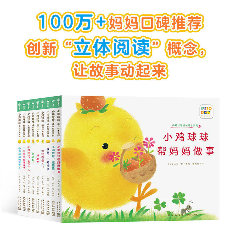 【点读版】小鸡球球成长绘本系列全9册儿童绘本0-2-3岁幼儿园宝宝藏猫猫好朋友有妹妹了晚安下雪天生日快乐帮妈妈做事谢谢啦故事书