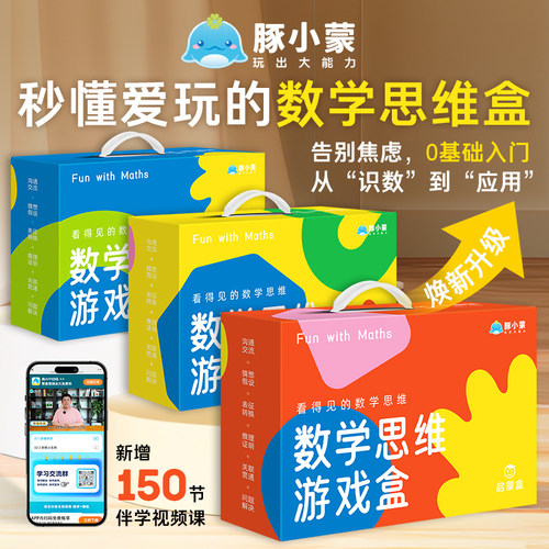 拿到就会用的数学游戏思维盒子