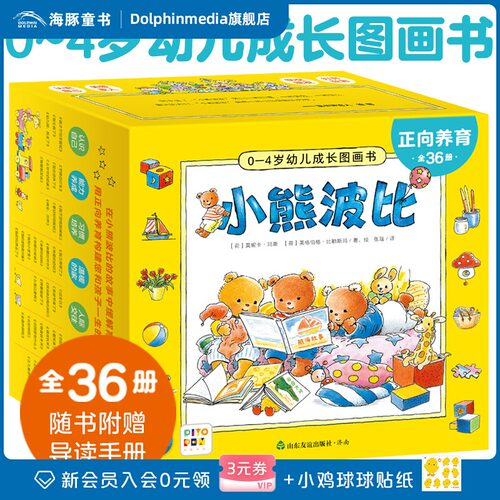 【点读版】正向养育小熊波比0-4岁幼儿成长图画书全套36册宝宝生活常识社交礼仪语言表达行为习惯认知启蒙故事书