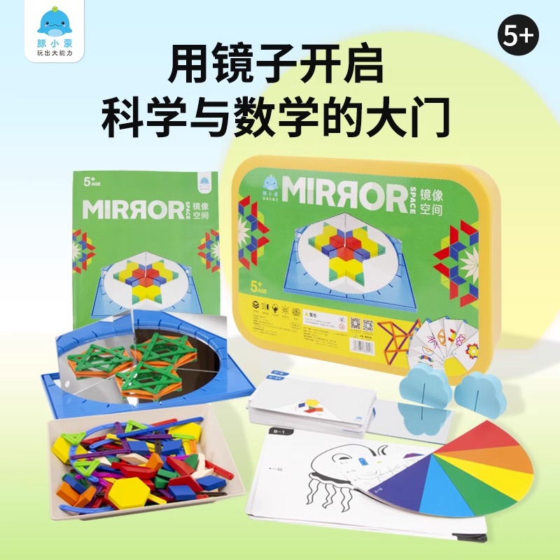 豚小蒙镜像空间儿童益智桌游轴对称镜面成像玩具数学教具5岁+