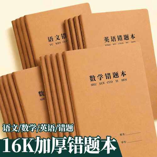 16k牛皮纸错题本小学生专用数学错题整理小学一二年级三四年级改