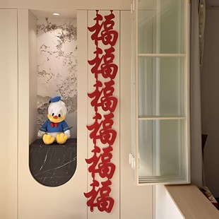 新年福字条幅2026马年毛毡长条福字挂饰春节过年福字窗贴乔迁装饰