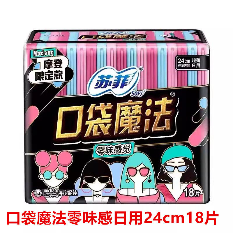 苏菲口袋魔法卫生巾零味感超薄棉柔便捷携带款日用姨妈巾24cm18片