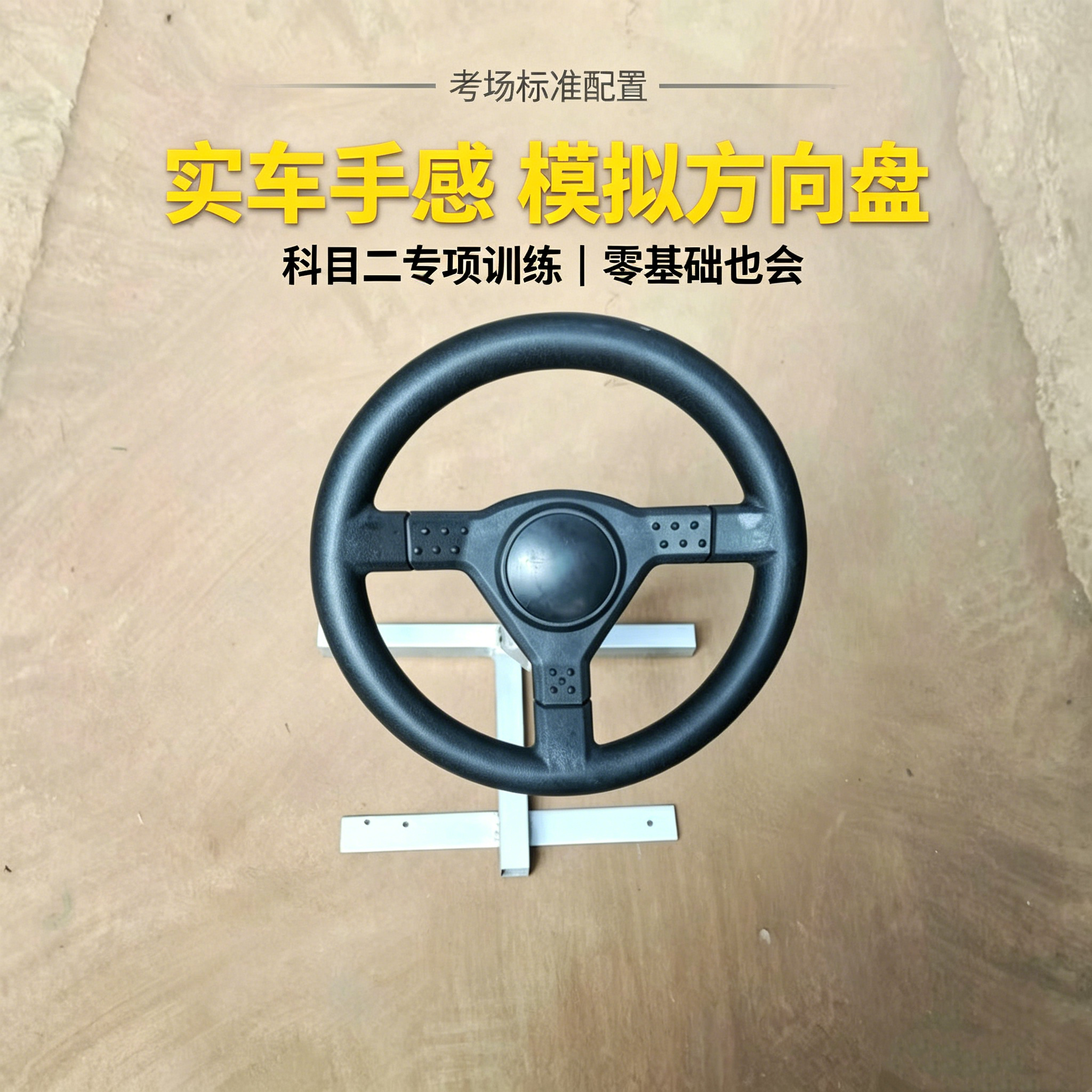 科目二练车神器方向盘模拟器驾校专用汽车驾驶学车训练器驾考教练