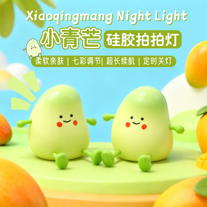 青芒果小夜灯卧室睡眠定时伴睡拍拍床头氛围儿童礼物柔光护眼灯,节庆用品/礼品,创意/设计灯,淘宝优惠券,粉丝福利购,淘宝优惠卷
