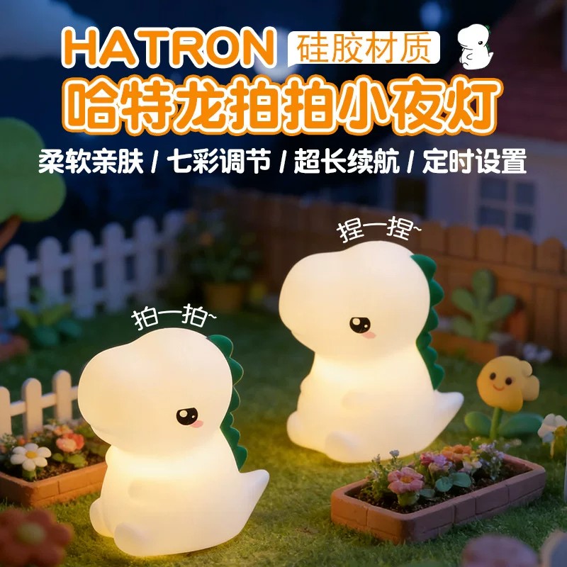 哈特龙小夜灯硅胶氛围灯儿童伴睡护眼灯充电生日礼物拍拍灯毕业礼
