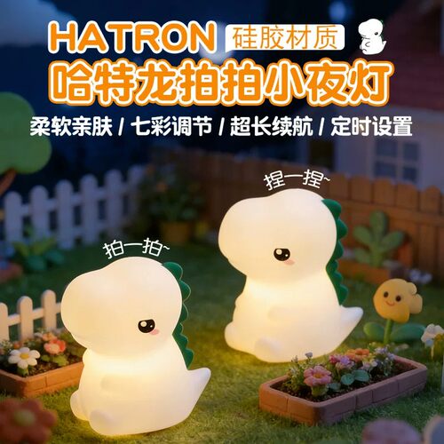 哈特龙小夜灯硅胶氛围灯儿童伴睡护眼灯充电生日礼物拍拍灯毕业礼