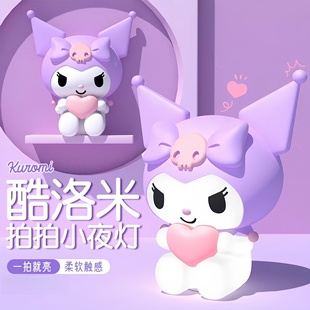 库洛米拍拍灯三丽鸥小夜灯卧室睡眠床头灯凯蒂猫儿童女生生日礼物