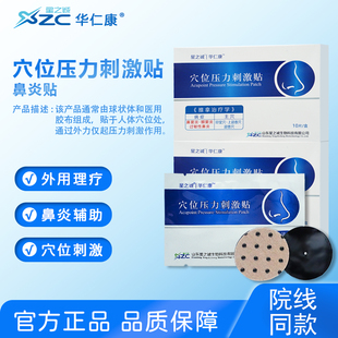 星之诚穴位压力刺激贴鼻炎贴外用理疗过敏性鼻炎鼻窦炎额窦炎辅助