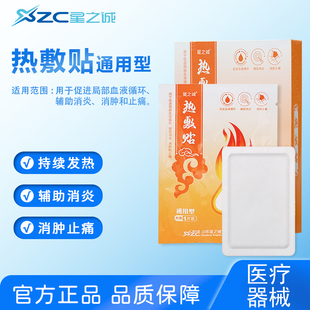 星之诚热敷贴通用型发热贴辅助消炎消肿止痛医院同款医疗器械正品
