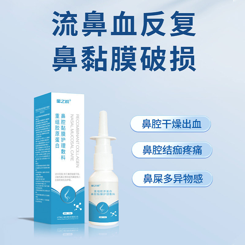 重组胶原蛋白鼻腔黏膜修复喷雾