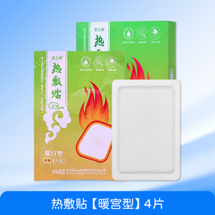 星之诚热敷贴暖宫型4片装辅助消炎消肿止痛温暖散寒缓解大姨妈痛