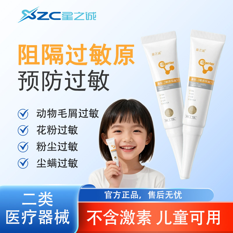 星之诚鼻用过敏原阻隔剂物理阻隔远离花粉过敏畅快呼吸医用乳膏