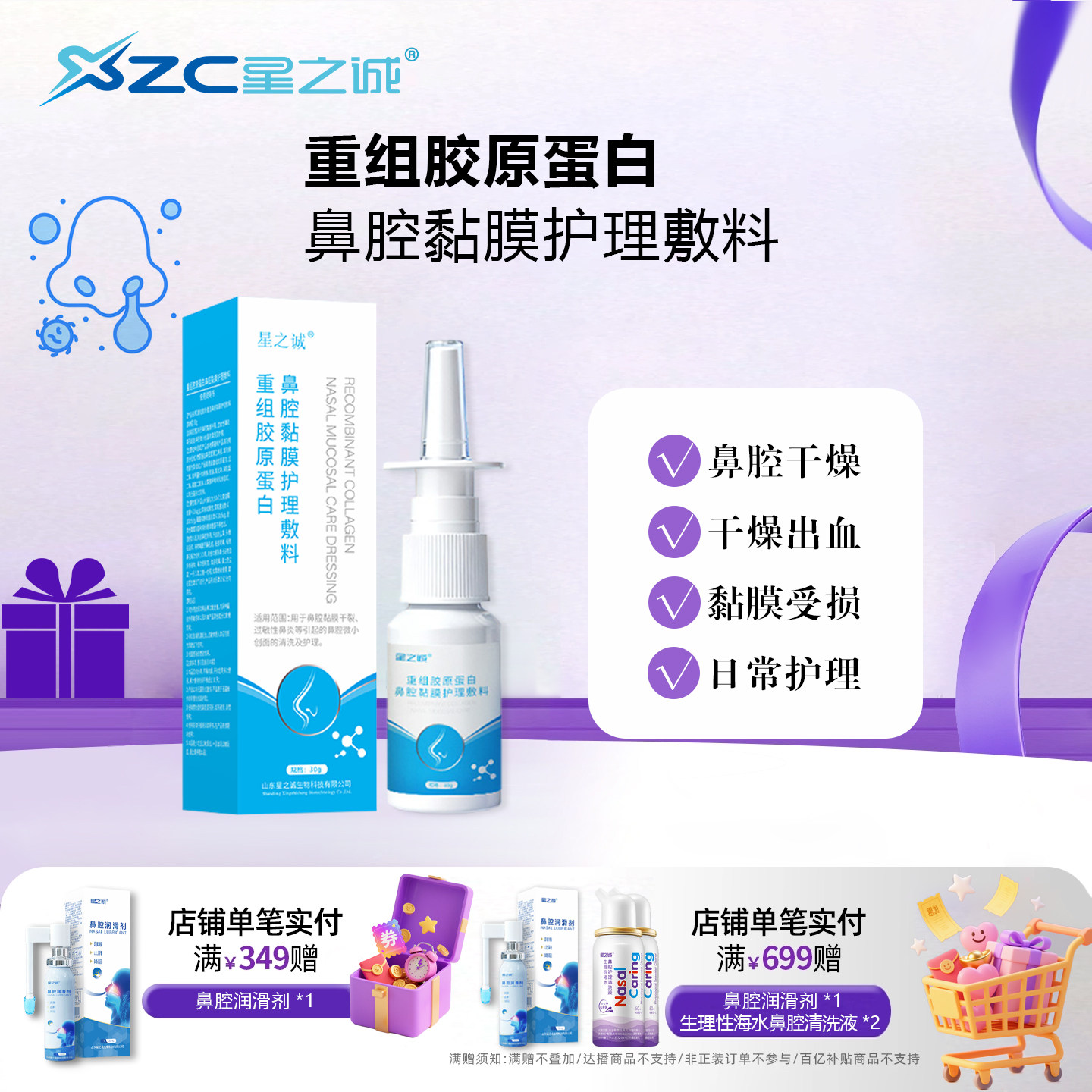 重组胶原蛋白鼻腔黏膜护理修复