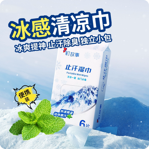 【冰感清凉湿巾】植物配方冰凉巾
