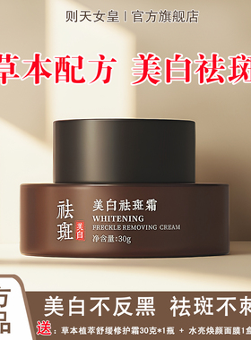 淡化肌肤滋润补水爆款草本老国货-美白祛斑霜深层淡斑改善暗沉