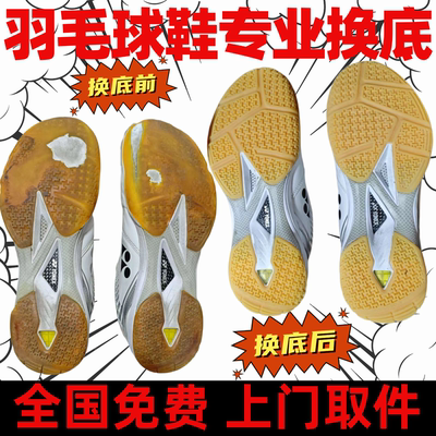 专业羽毛球鞋换底修复维修鞋店铺