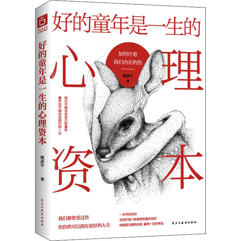 好的童年是一生的心理资本 如何疗愈我们内在的伤 姚彦宇 著 民主与建设出版社高性价比高么？