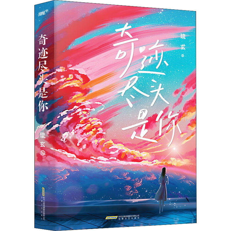 奇迹尽头是你 琉玄 著 安徽文艺出版社怎么看?