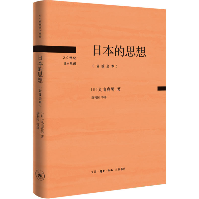 日本的思想(岩波全本) (日)丸山真男 著 唐利国,区建英,刘岳兵 译 生活·读书·新知三联书店使用感如何?