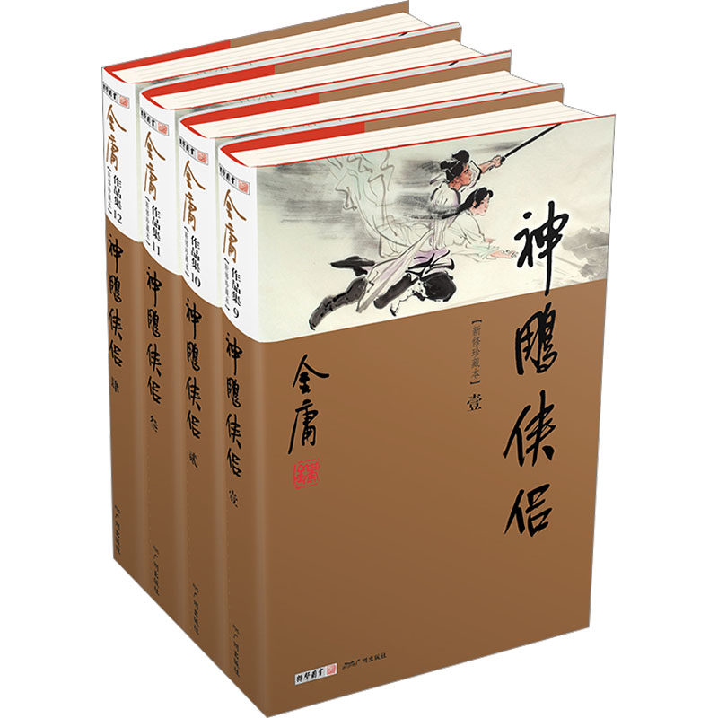 神雕侠侣(新修珍藏本)(1-4) 金庸 著 广州出版社怎么样,好用不?