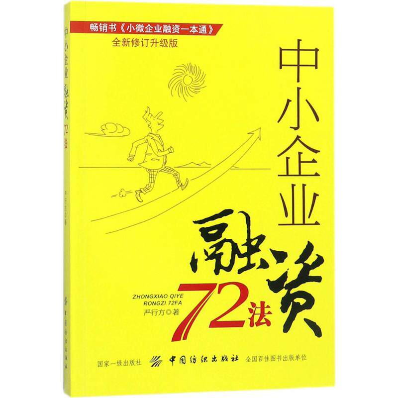 中小企业融资72法 严行方 著 著 全新修订升级版 中国纺织出版社怎么样,好用不?
