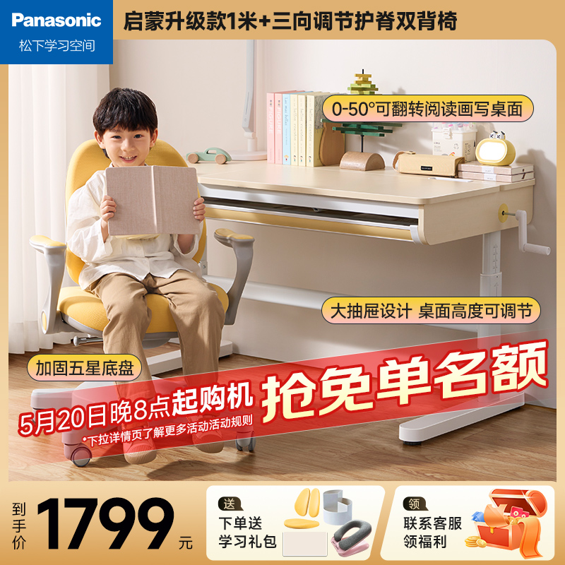 【直播间】松下Panasonic儿童实木可升降学习桌椅套装