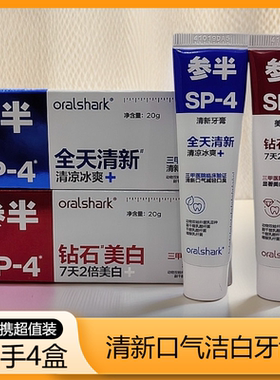 【到手4支】参半oralshark益生菌SP4美白牙膏20g清新口气清爽便携