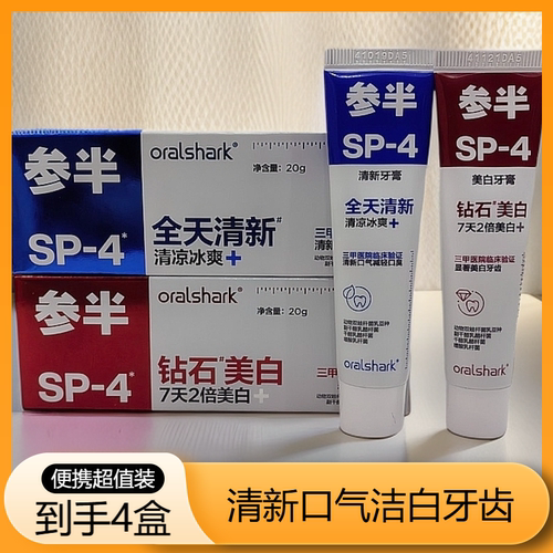【到手4支】参半oralshark益生菌SP4美白牙膏20g清新口气清爽便携