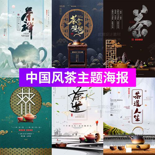 中国风禅意新中式茶文化主题海报喝茶装饰画模板背景PSD设计素材