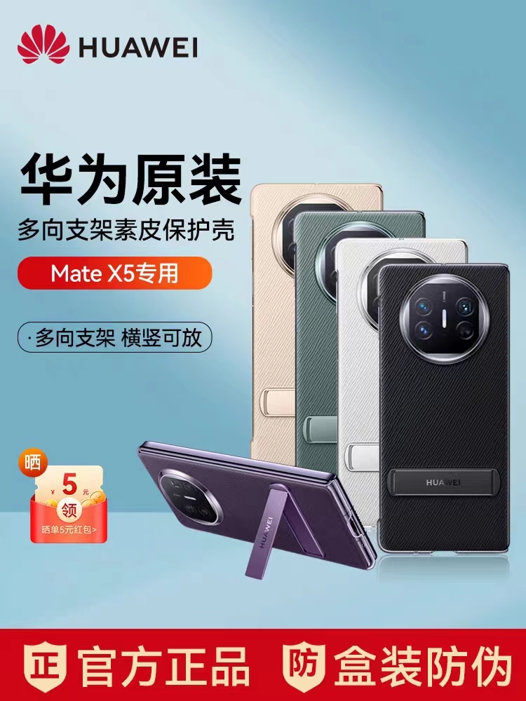 华为MateX5手机壳原装正品折叠屏保护壳原厂多向支架素皮壳超薄全包防摔典藏版
