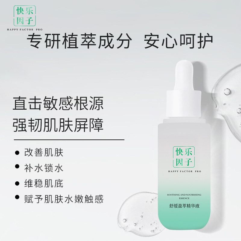 快乐因子精华液面部补水保湿精华滋润改善暗沉提亮肤色官方旗舰店
