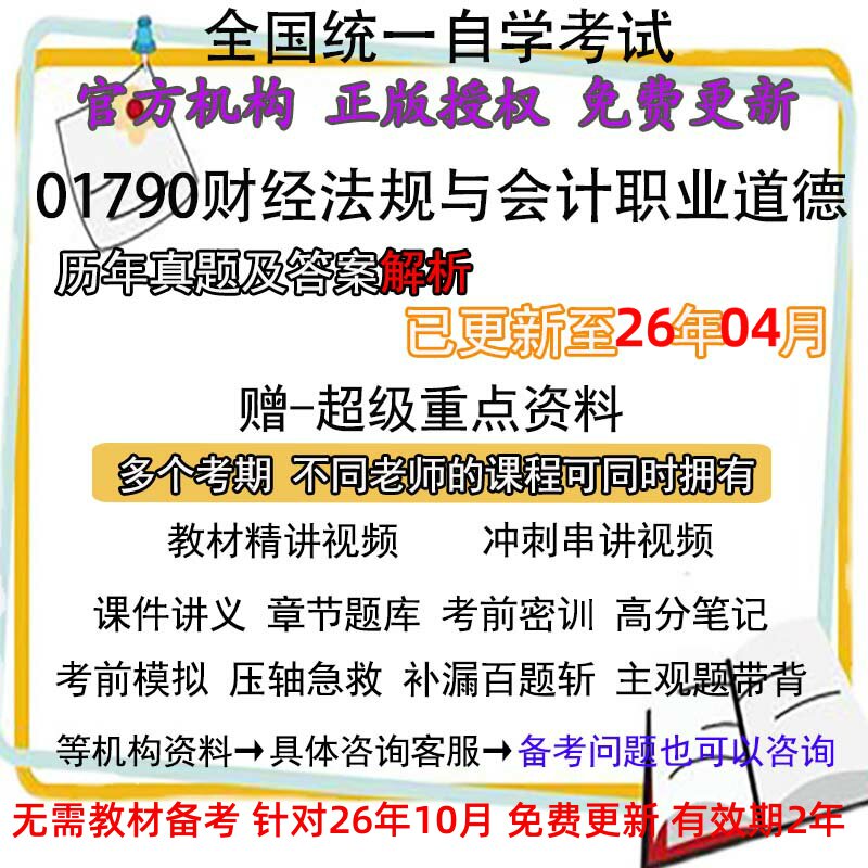自考01790财经法规与会计职业道德历年真题试卷题及答案解析 视频 网课 课程课件讲义笔记密训押题章节题库模拟练习教材电子版资料