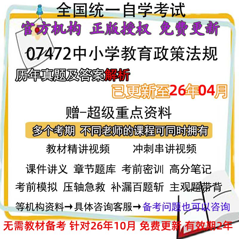福建自考07472中小学教育政策法规历年真题试卷题及答案解析 视频 网课 课程课件讲义笔记密训押题章节题库模拟练习教材电子版资料