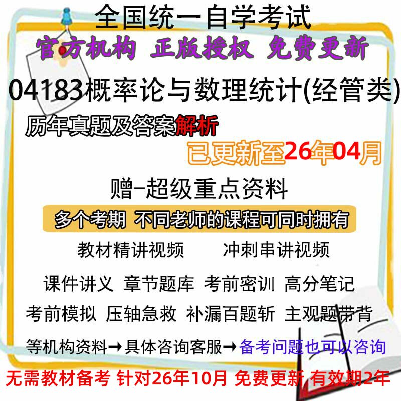 自考04183概率论与数理统计历年真题试卷题及答案解析 视频 网课 课程课件讲义笔记密训押题章节题库模拟练习教材电子版资料