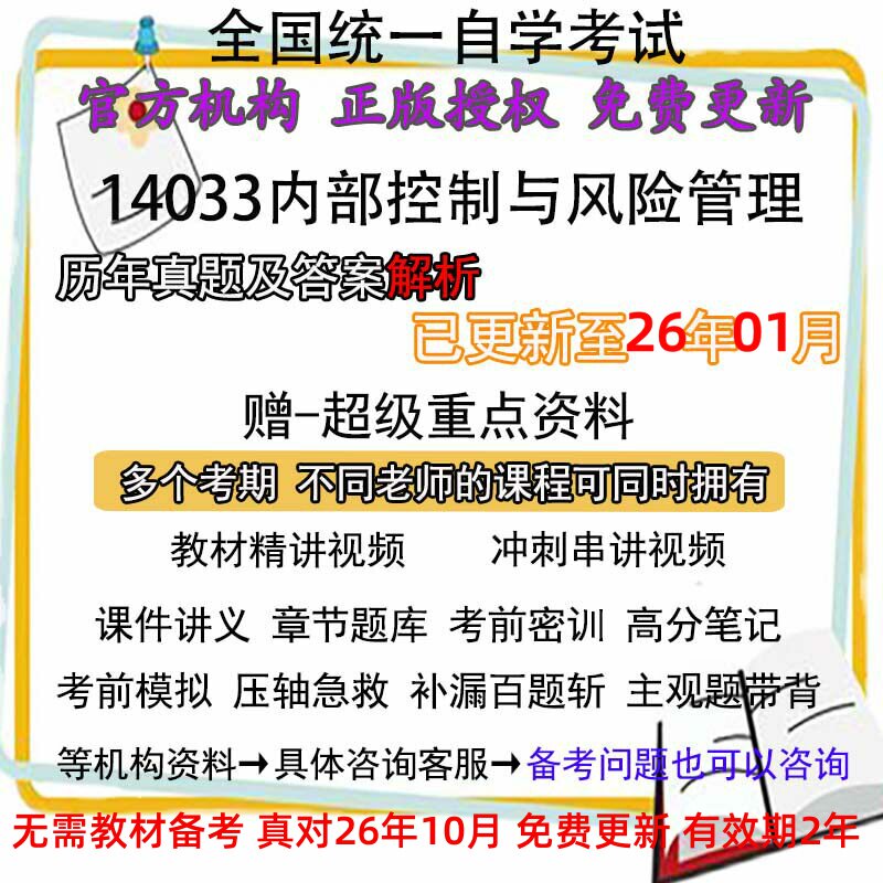自考14033内部控制与风险管理历年真题试卷题及答案解析 视频 网课 课程课件讲义笔记密训押题章节题库模拟练习教材电子版资料