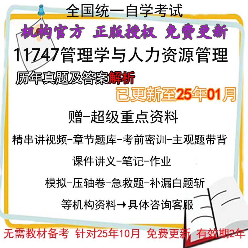 广东卷自考11747管理学与人力资源管理历年真题试卷题及答案 视频 网课 课程课件讲义笔记密训押题章节题库模拟练习教材电子版资料