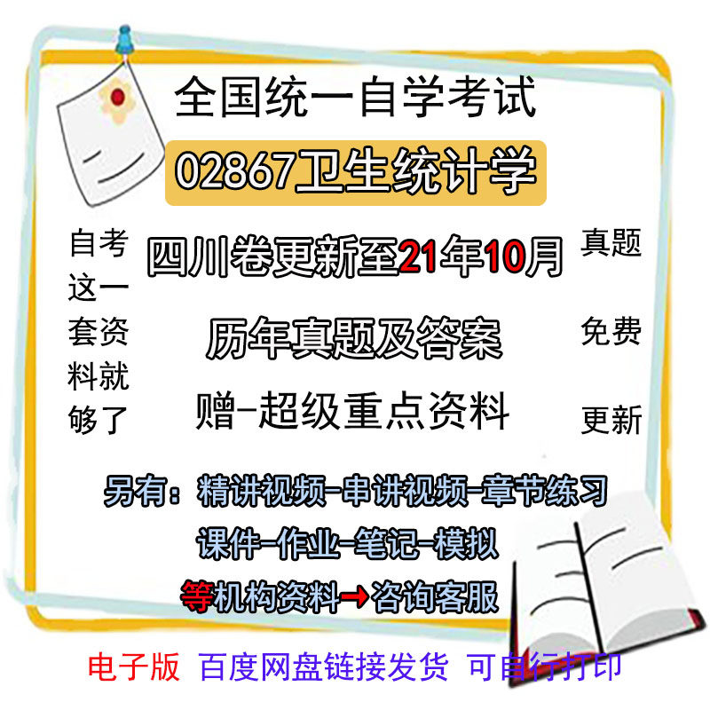 四川自考02867卫生统计学历年真题试卷题及答案解析 视频 网课 课程课件讲义笔记密训押题章节题库模拟练习教材电子版资料
