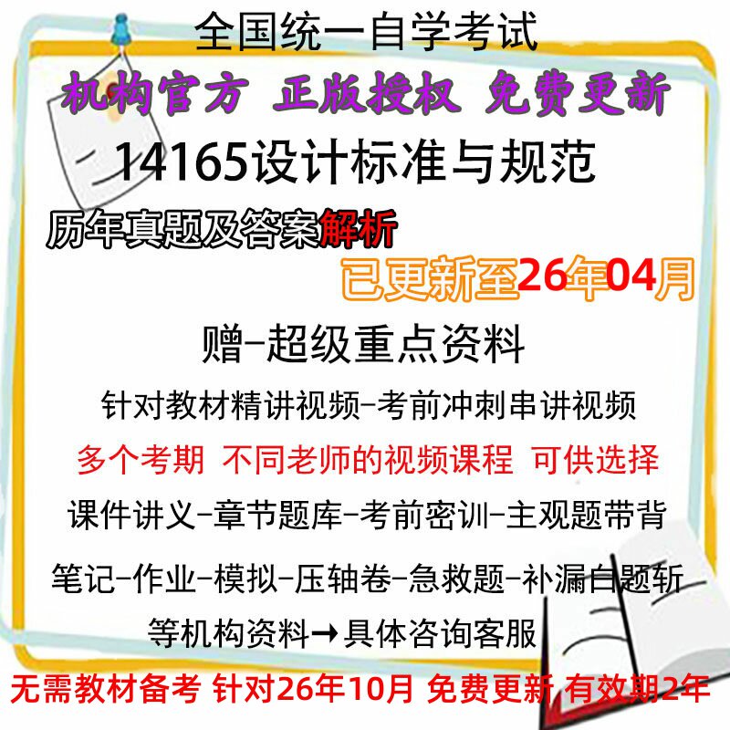 广东浙江自考14165设计标准与规范历年真题试卷题及答案解析 视频 网课 课程课件讲义笔记密训押题章节题库模拟练习教材电子版资料