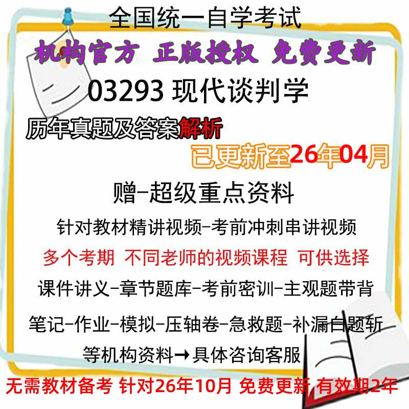 全国自考03293现代谈判学 历年真题试卷题及答案解析 视频 网课 课程课件讲义笔记密训押题章节题库模拟练习教材电子版