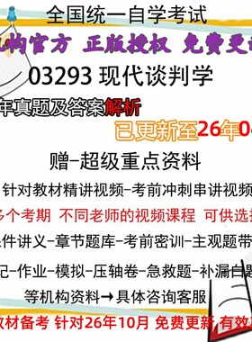 全国自考03293现代谈判学 历年真题试卷题及答案解析 视频 网课 课程课件讲义笔记密训押题章节题库模拟练习教材电子版
