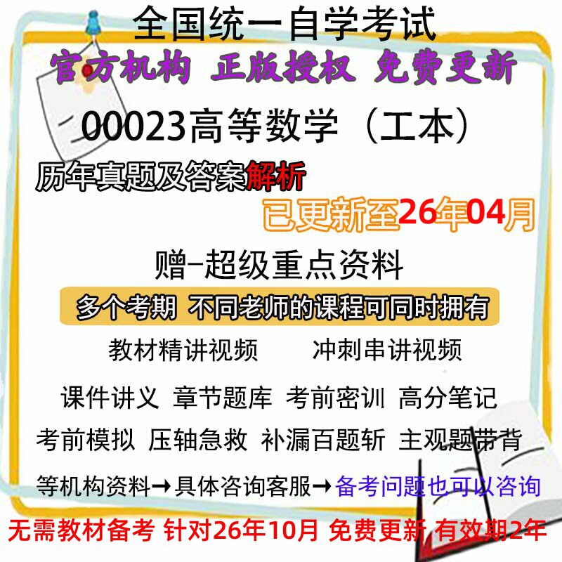 自考00023高等数学工本历年真题试卷题及答案解析 视频 网课 课程课件讲义笔记密训押题章节题库模拟练习教材电子版资料