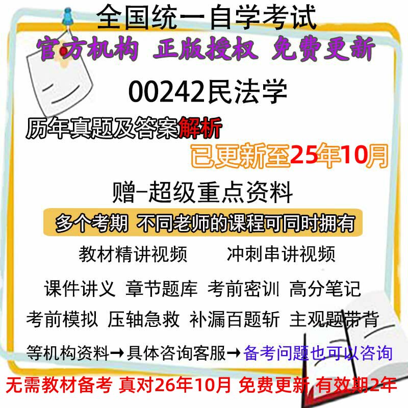 自考00242民法学历年真题试卷题及答案解析 视频 网课 课程课件讲义笔记密训押题章节题库模拟练习教材电子版资料