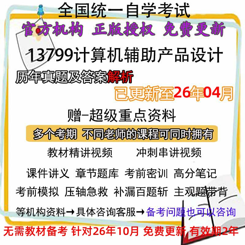 自考13799计算机辅助产品设计历年真题试卷题及答案解析 视频 网课 课程课件讲义笔记密训押题章节题库模拟练习教材电子版资料