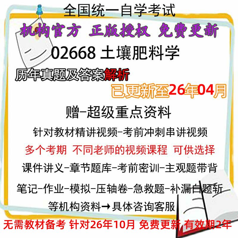 全国自考 02668土壤肥料学历年真题试卷题及答案解析 视频 网课 课程课件讲义笔记密训押题章节题库模拟练习教材电子版