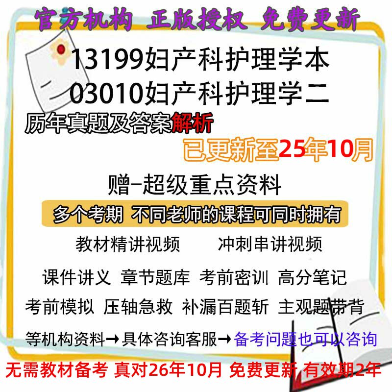自考13199/03010/妇产科护理学本/二历年真题试卷题及答案 视频 网课 课程课件讲义笔记密训押题章节题库模拟练习教材电子版资料