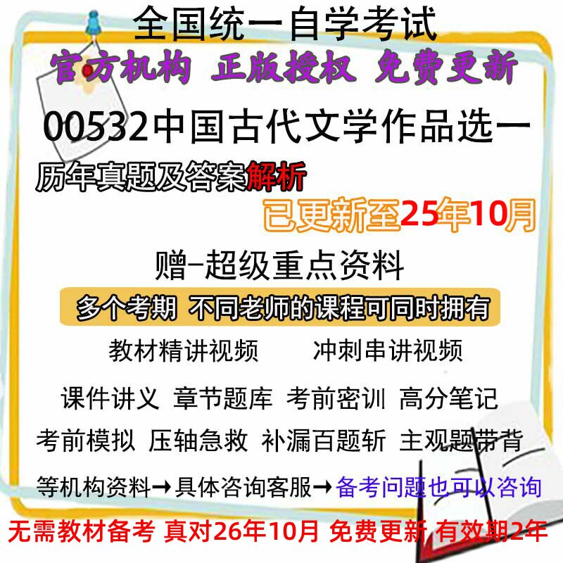 自考00532中国古代文学作品选一历年真题试卷题及答案解析 视频 网课 课程课件讲义笔记密训押题章节题库模拟练习教材电子版资料
