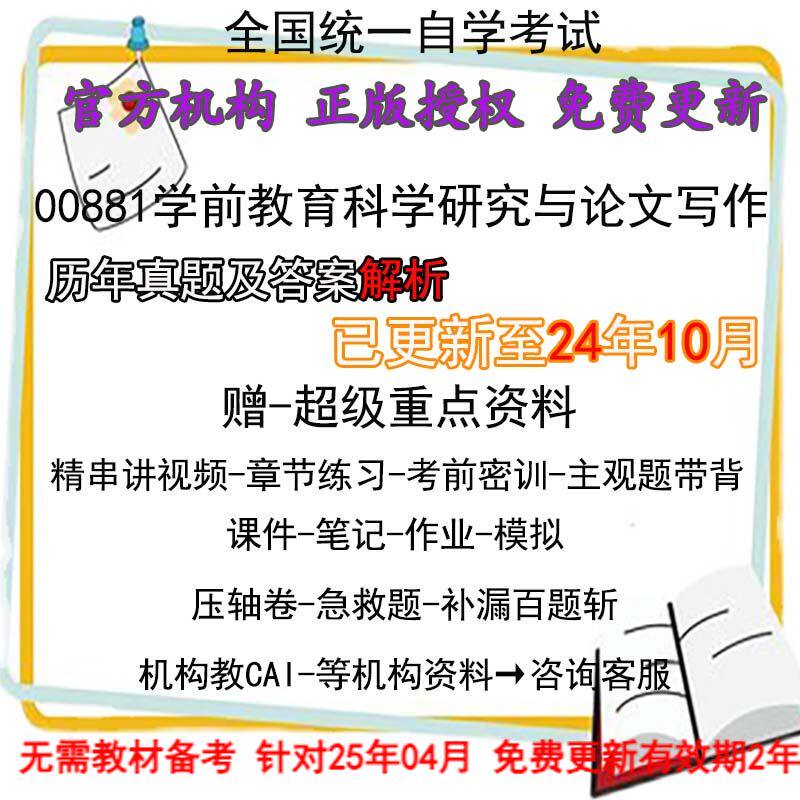 自考00881学前教育科学研究与论文写作历年真题试卷题及答案 视频 网课 课程课件讲义笔记密训押题章节题库模拟练习教材电子版资料