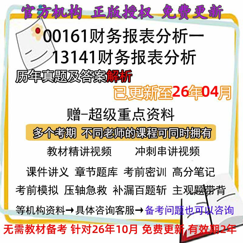 自考00161/13141财务报表分析一历年真题试卷题及答案解析 视频 网课 课程课件讲义笔记密训押题章节题库模拟练习教材电子版资料